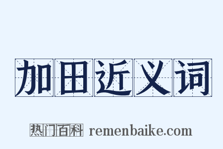 加田近义词是什么意思的图片